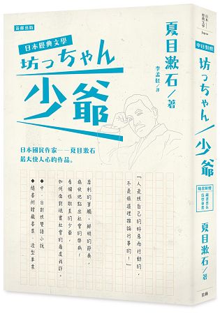 日本經典文學：少爺(中.日對照小說、附紀念藏書票.造型車票) | 拾書所