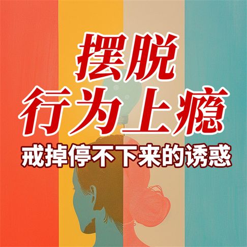 【有聲書】摆脱行为上瘾：戒掉停不下来的诱惑 0