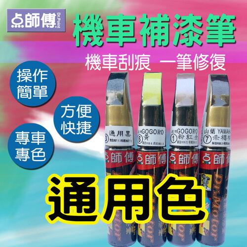 點師傅-機車補漆筆 - 通用色 - 機車刮傷、刮痕，車漆刮傷、刮痕均可處理