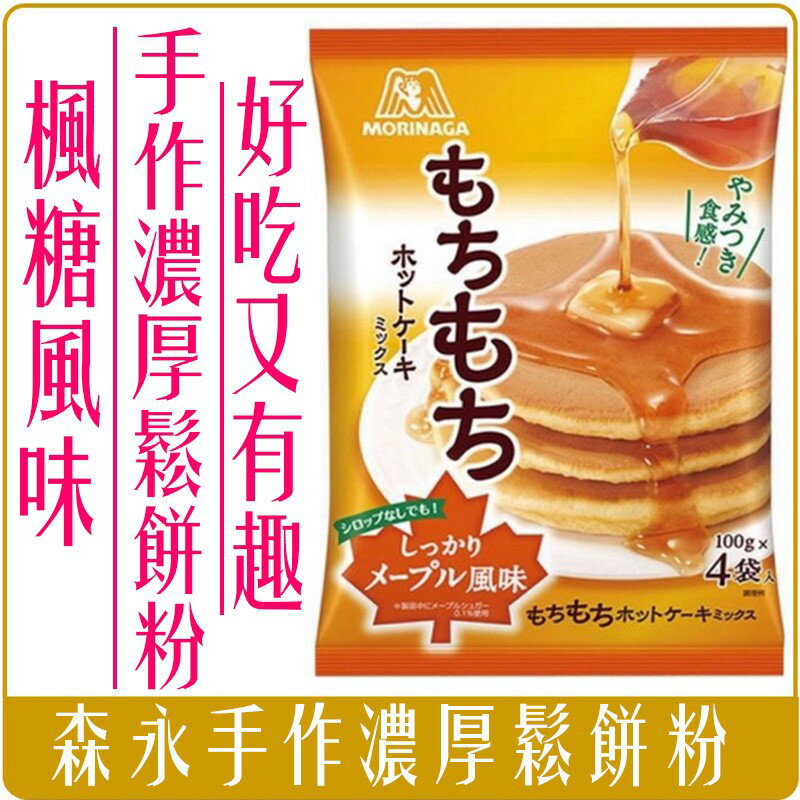 《Chara 微百貨》特價 日本 森永 日清 北海道 舒芙蕾 鬆餅粉 鬆餅 極致 糖漿 4