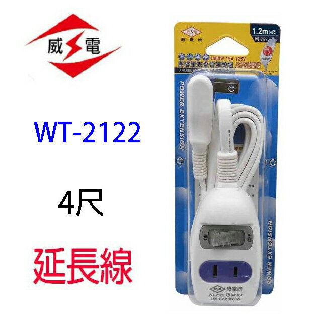威電 WT-2122 1開2座延長線(4尺)