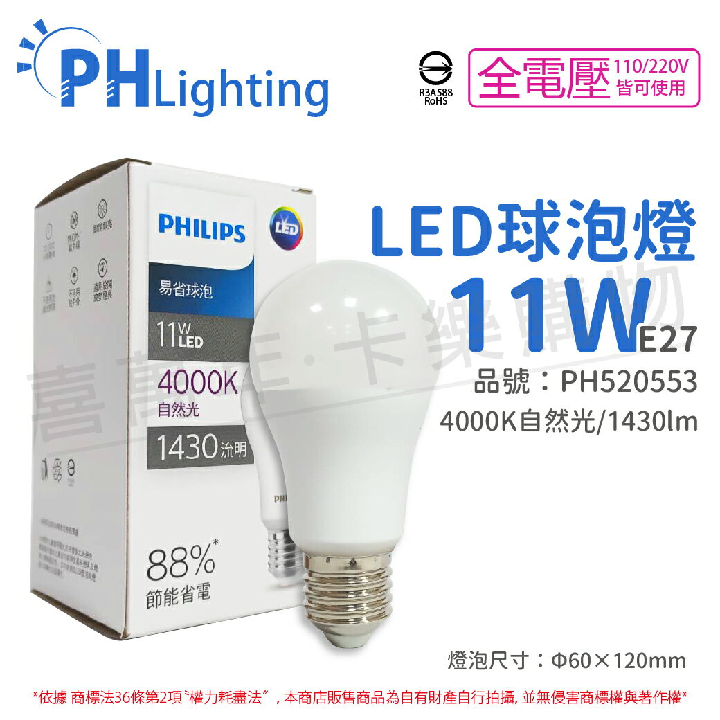 PHILIPS飛利浦 LED 11W E27 4000K 全電壓 自然光 新版 易省 球泡燈_PH520553