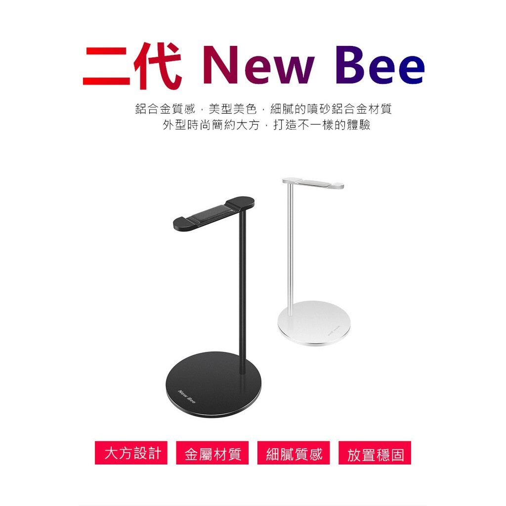 【全球優品滙】【 New Bee 2代 】 二代 快速發貨 正版 鋁合金耳機支架 耳機架 適用Hyper 鐵三角 Son