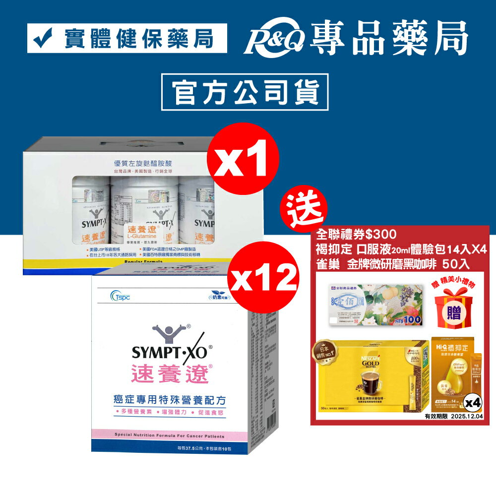 SYMPT.X 速養遼瓶裝 280gX3罐+癌症專用特殊營養配方 10包X12盒 (30天份 左旋麩醯胺酸、增強體力、促進食慾，原速養療) 專品藥局 【2024948】