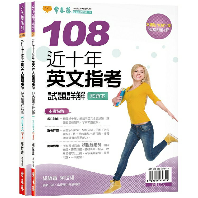 近十年英文指考試題詳解-試題本+詳解本(108年版) | 拾書所