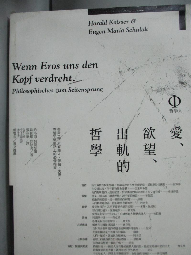 【書寶二手書T5／哲學_LHJ】愛欲望出軌的哲學_哈洛德.賀