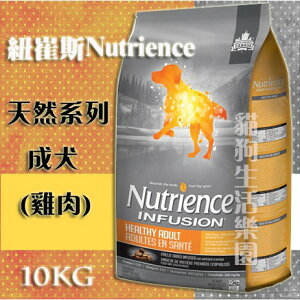 【犬用】紐崔斯NutrienceINFUSION天然系列成犬(雞肉) 10kg