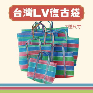 台灣LV復古袋 茄芷袋 阿嬤袋 復古袋 環保袋 帆布袋 1~7號
