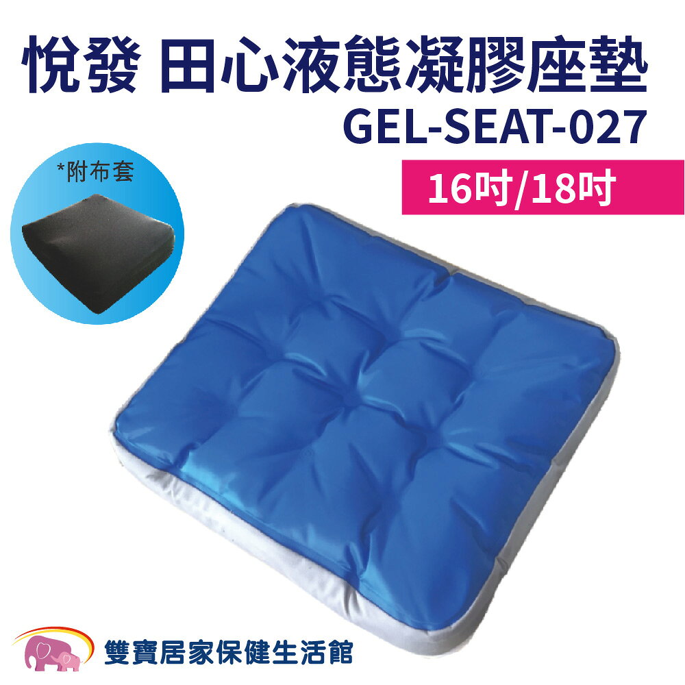 悅發 田心液態凝膠座墊 GEL-SEAT-027 液態座墊 減壓座墊 可申請補助 輪椅座墊 C款補助 輪椅坐墊 液態凝膠坐墊