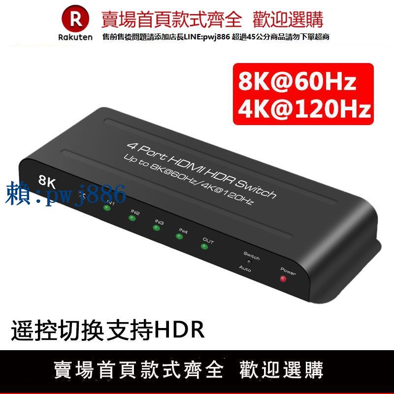 【可打統編 超低價】魔獸HDMI 2.1版四進一出 4進1出高畫質切換器 8K@60Hz 4K@120Hz遙控
