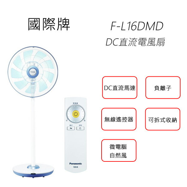 <br/><br/>  Panasonic 國際牌 F-L16DMD 16吋DC直流微電腦風扇<br/><br/>
