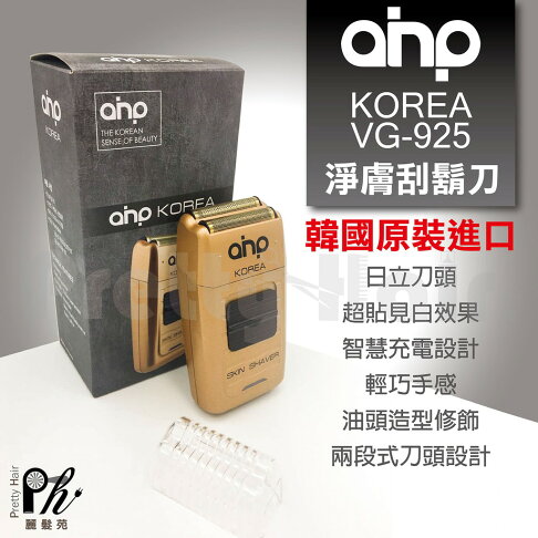 【麗髮苑】三贈品 韓國原裝進口AHP KOREA VG-925 電推 推剪 刮鬍刀 更勝日立 國際 0