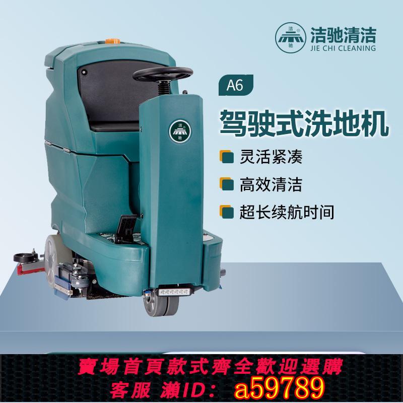 【臺灣公司 可打統編】潔馳A6小型駕駛式商用洗地機工廠工業車間保潔駕駛式掃地機拖地車