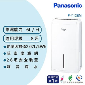 【最高22%回饋 5000點】 Panasonic 國際牌 6公升 一級能效 環保除濕機 F-Y12EM