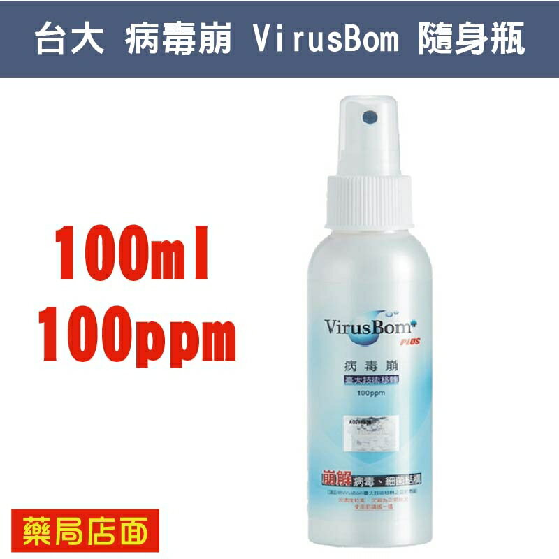 台大病毒崩 VirusBom 隨身瓶 (100ml/100ppm)