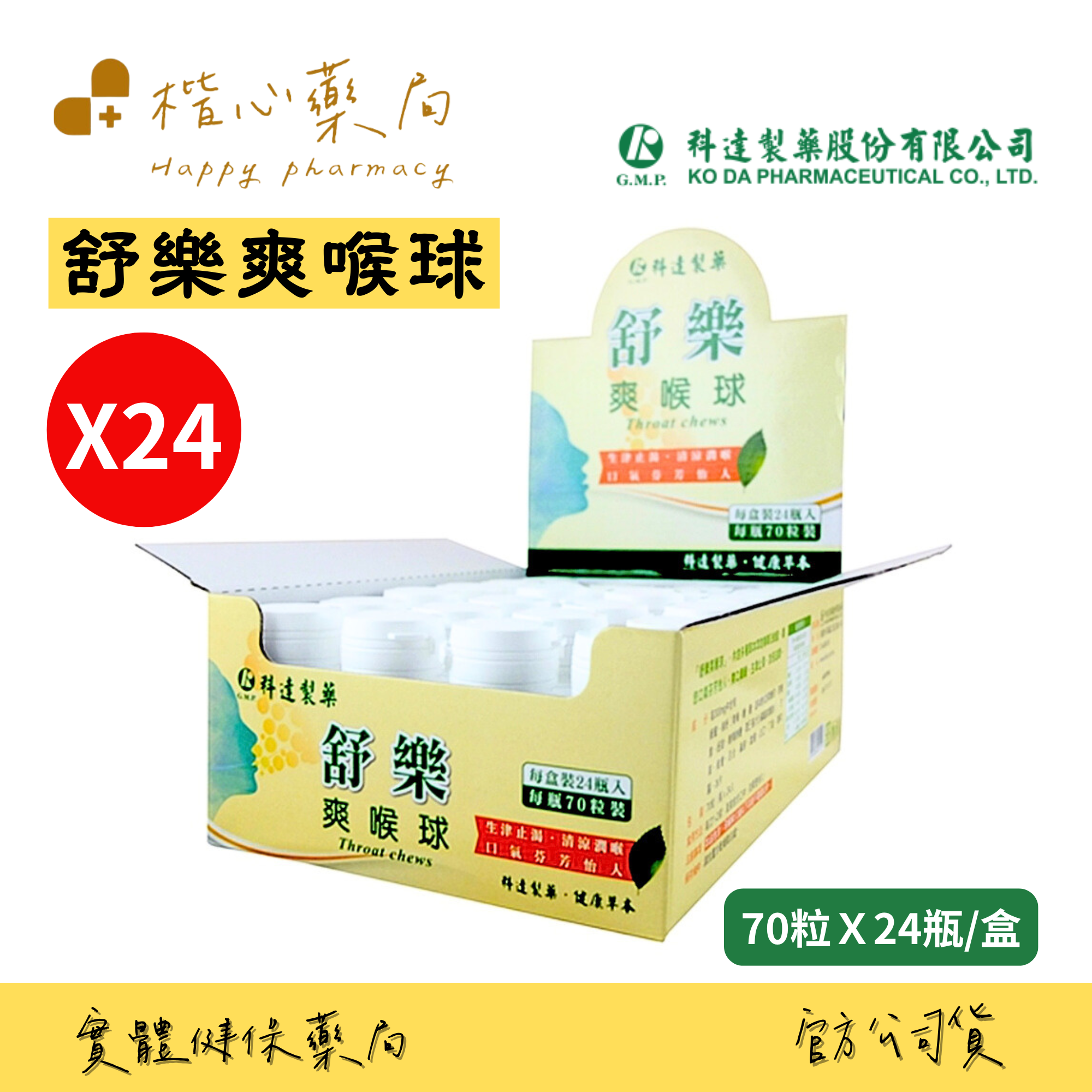 科達製藥楷心藥局 科達 舒樂 爽喉球 24罐/盒(70粒/罐) 九種潤喉草本精華與滋潤蜂蜜