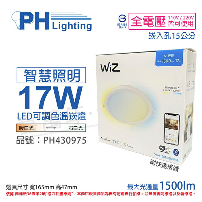 PHILIPS飛利浦 Smart Wi-Fi LED 17W 全電壓 APP 遠端手機控制 可調色 可調光 智能 WiZ 15cm崁燈_PH430975