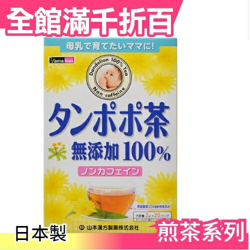 【山本漢方 蒲公英茶 20袋入】日本製 孕婦可用 綠茶 抹茶 茶包 飲品 【小福部屋】