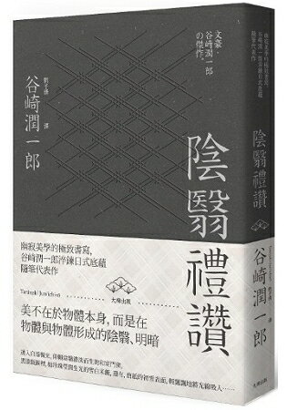 陰翳禮讚(二版)：幽寂美學的終極書寫，谷崎潤一郎淬鍊日式底蘊隨筆代表作 | 拾書所