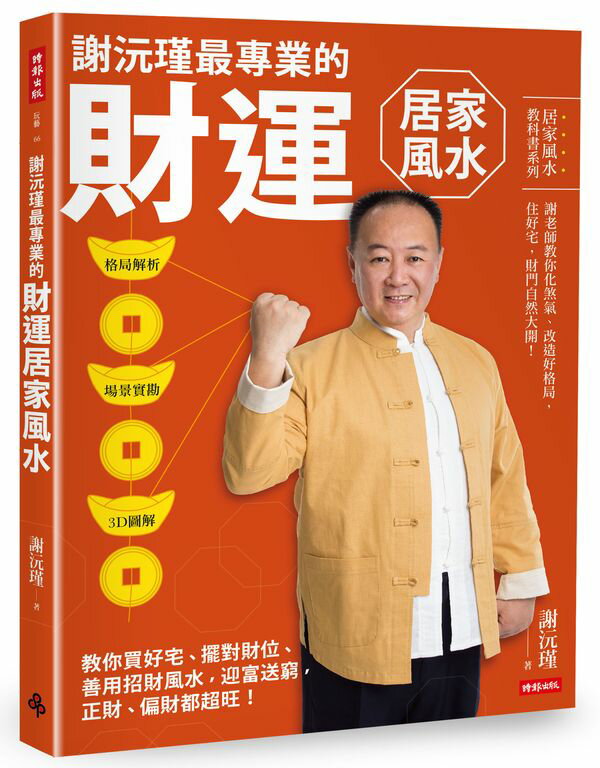 謝沅瑾最專業的財運居家風水：格局解析＋場景實勘＋3D圖解，教你買好宅、擺對財......【城邦讀書花園】