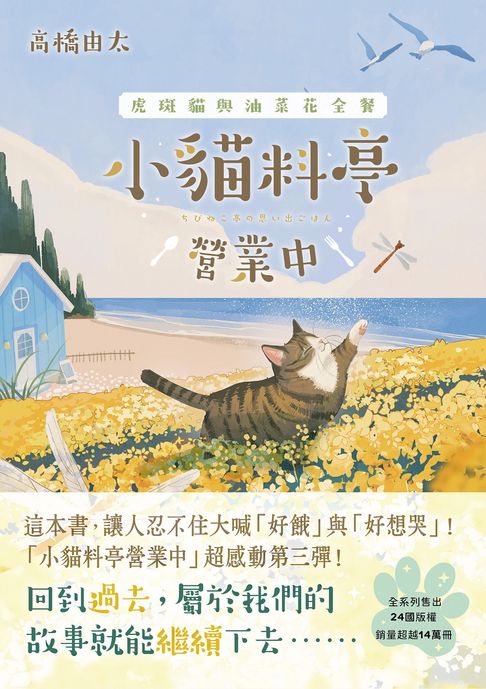 【電子書】小貓料亭營業中(3)虎斑貓與油菜花全餐（這本書，讓人忍不住大喊「好餓」與「好想哭」！）