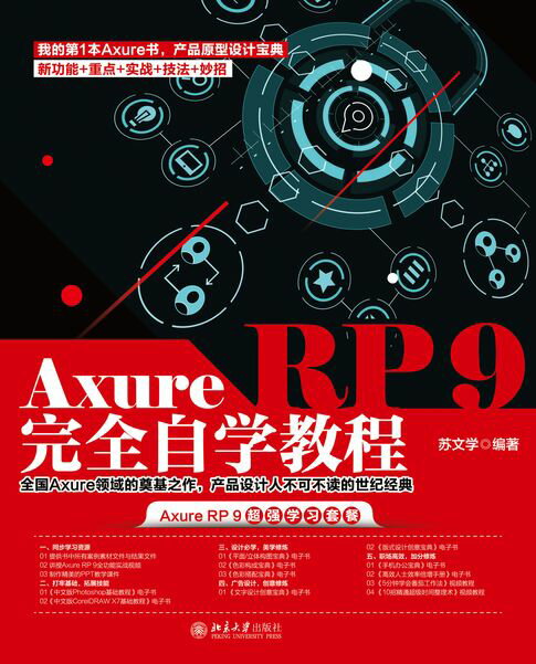 【電子書】Axure RP 9完全自学教程 0