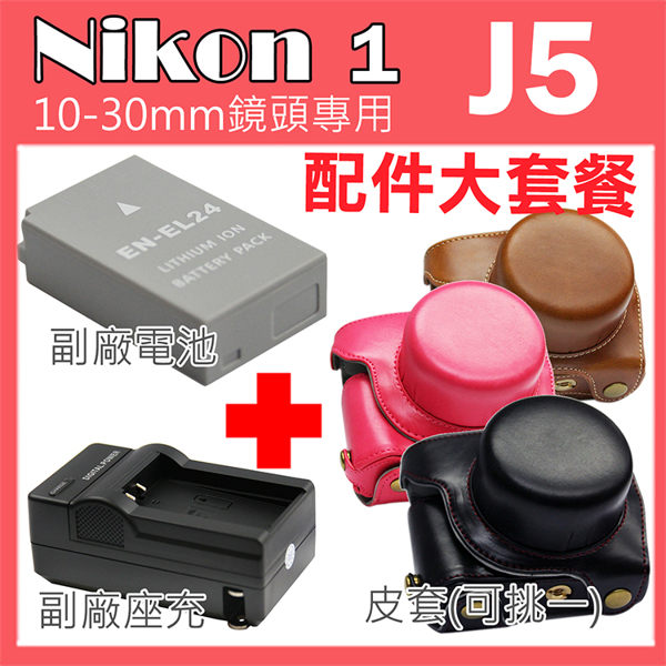 【配件大套餐】 Nikon 1 J5 專用配件 皮套 副廠 充電器 電池 坐充 10-30mm鏡頭 復古皮套 ENEL24 鋰電池