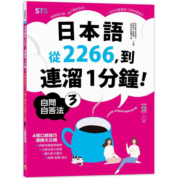 日本語從2266，到連溜1分鐘：自問自答法+4個口語技巧演練大公開３（16K+QR碼線上音檔+MP3） | 拾書所