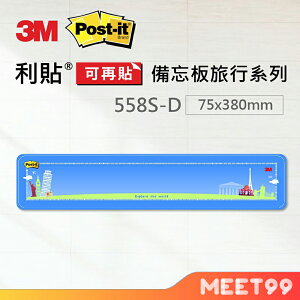 【mt99】3M Post-it 利貼 可再貼558S-D備忘板 小型旅行系列 備忘版