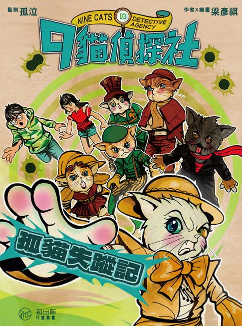 【電子書】9貓偵探社 3 0