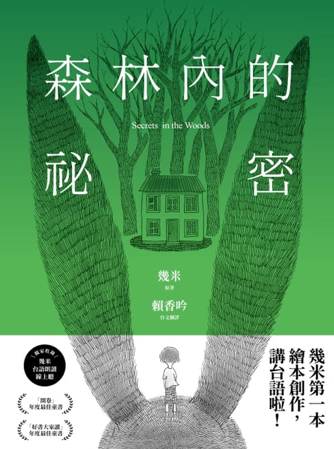 【電子書】森林內的秘密【臺語版幾米經典繪本】有聲版