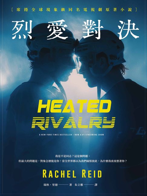 烈愛對決【全球獨家贈手機桌布】（現象級同名電視劇原著小說 全球冰球羅曼史狂潮代表作）【電子書】