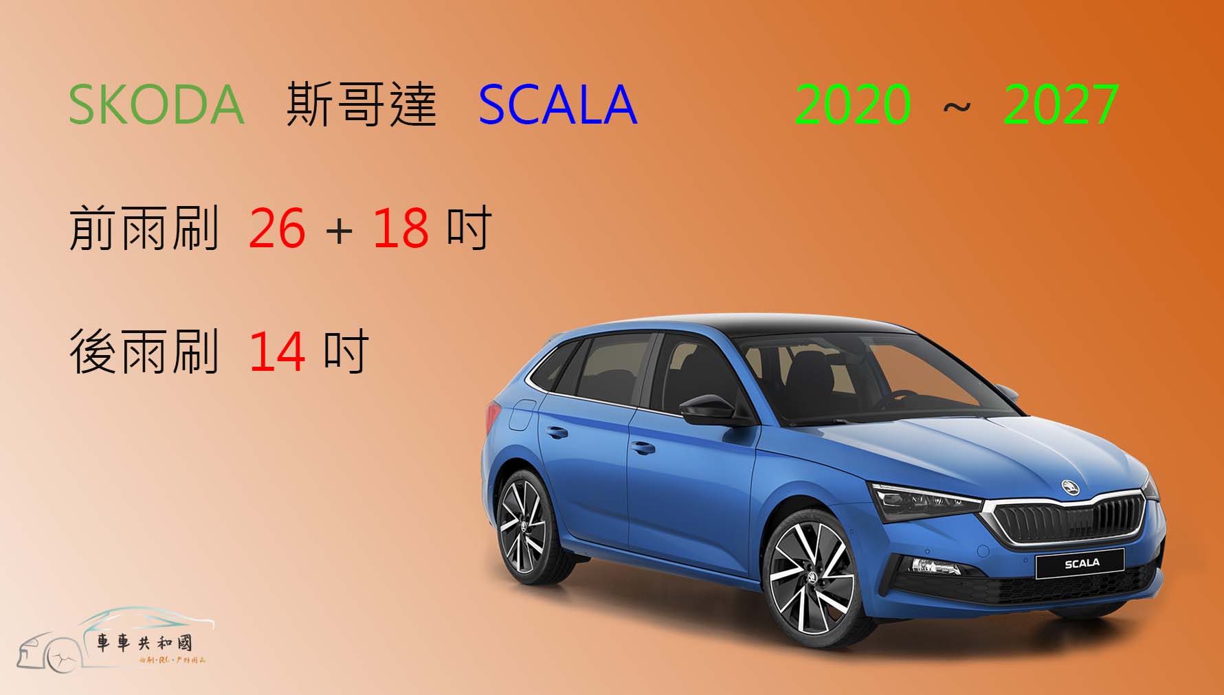 【車車共和國】SKODA 斯哥達 SCALA 矽膠雨刷 軟骨雨刷 後雨刷 雨刷錠