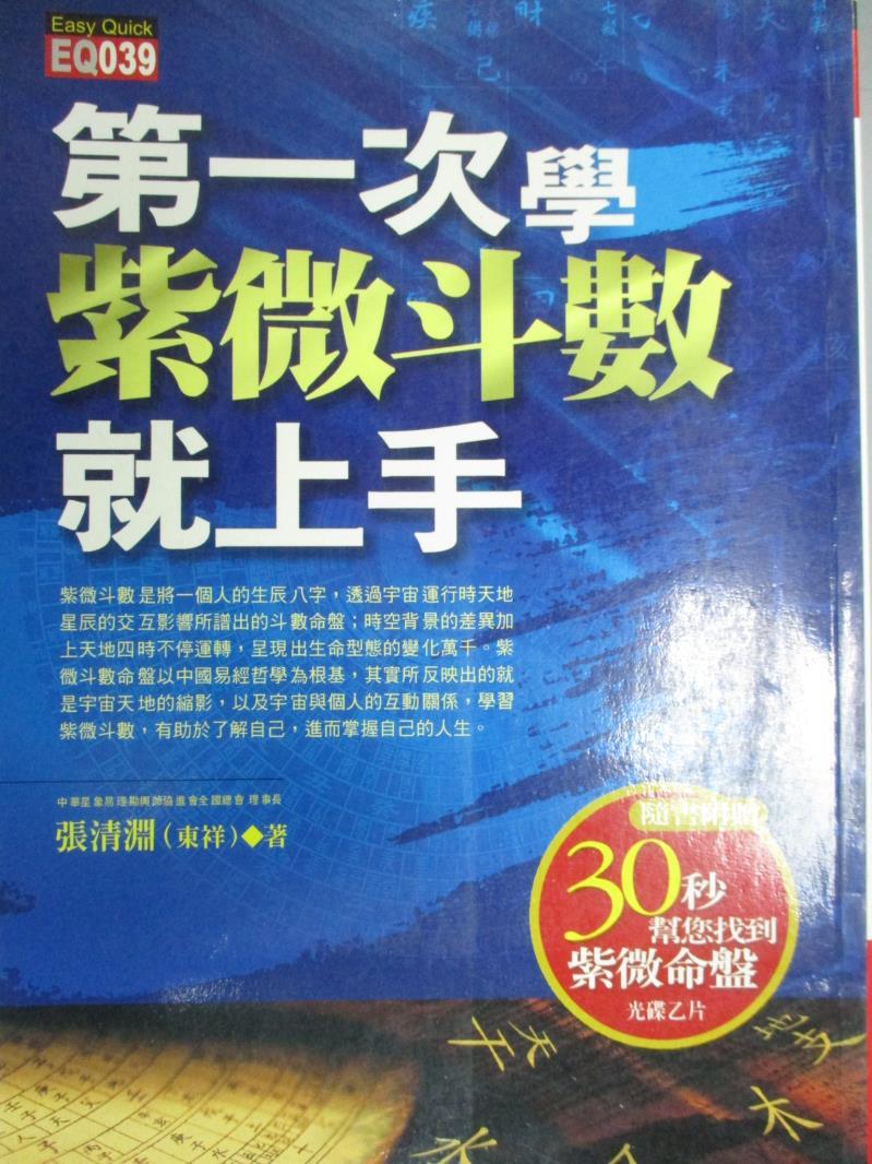 【書寶二手書T1／星相_IJX】第一次學紫微鬥數就上手_張清淵