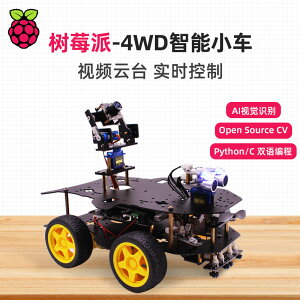樹莓派4B智能小車 WiFi攝像頭AI視覺FPV視頻機器人4WD套件python