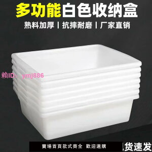 商用塑料盒子加厚長方形收納盒白色無蓋食品保鮮盒廚房收納保鮮盒