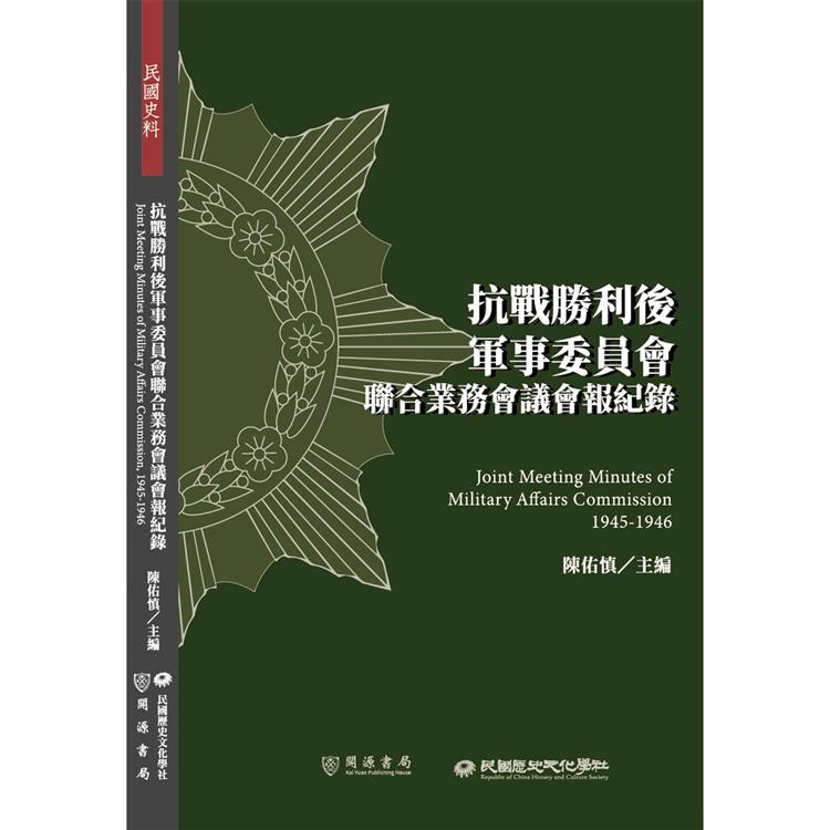 抗戰勝利後軍事委員會聯合業務會議會報紀錄