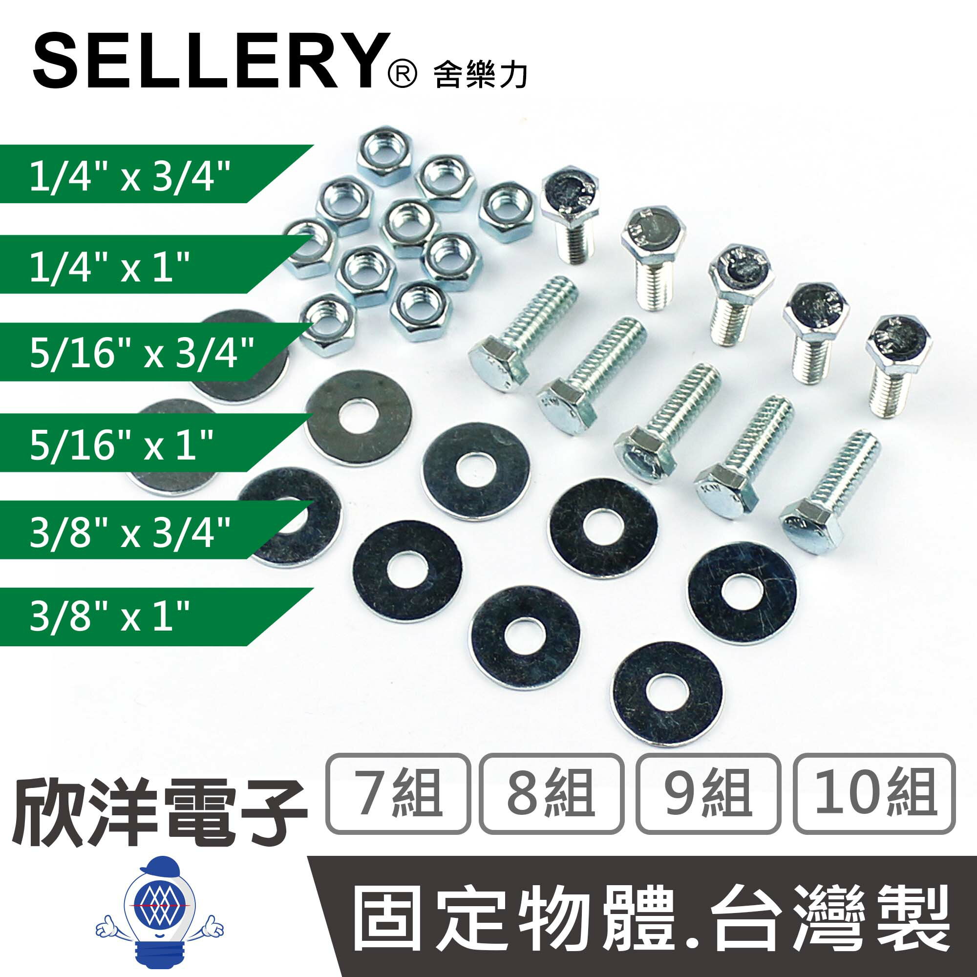 SELLERY 舍樂力 六角頭螺絲 1/4x1英吋 5/16x3/4英吋 5/16x1英吋 3/8x3/4英吋 3/8x1英吋 螺帽 華司 10/9/8/7組(S18系列) 台灣製