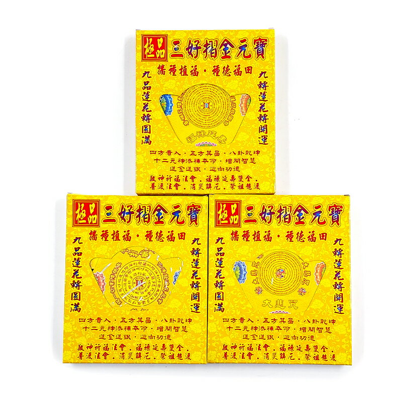【祭祀用品】三好摺 彩色元寶系列 九紫蓮花壽生 往生 大悲咒 立體金元寶