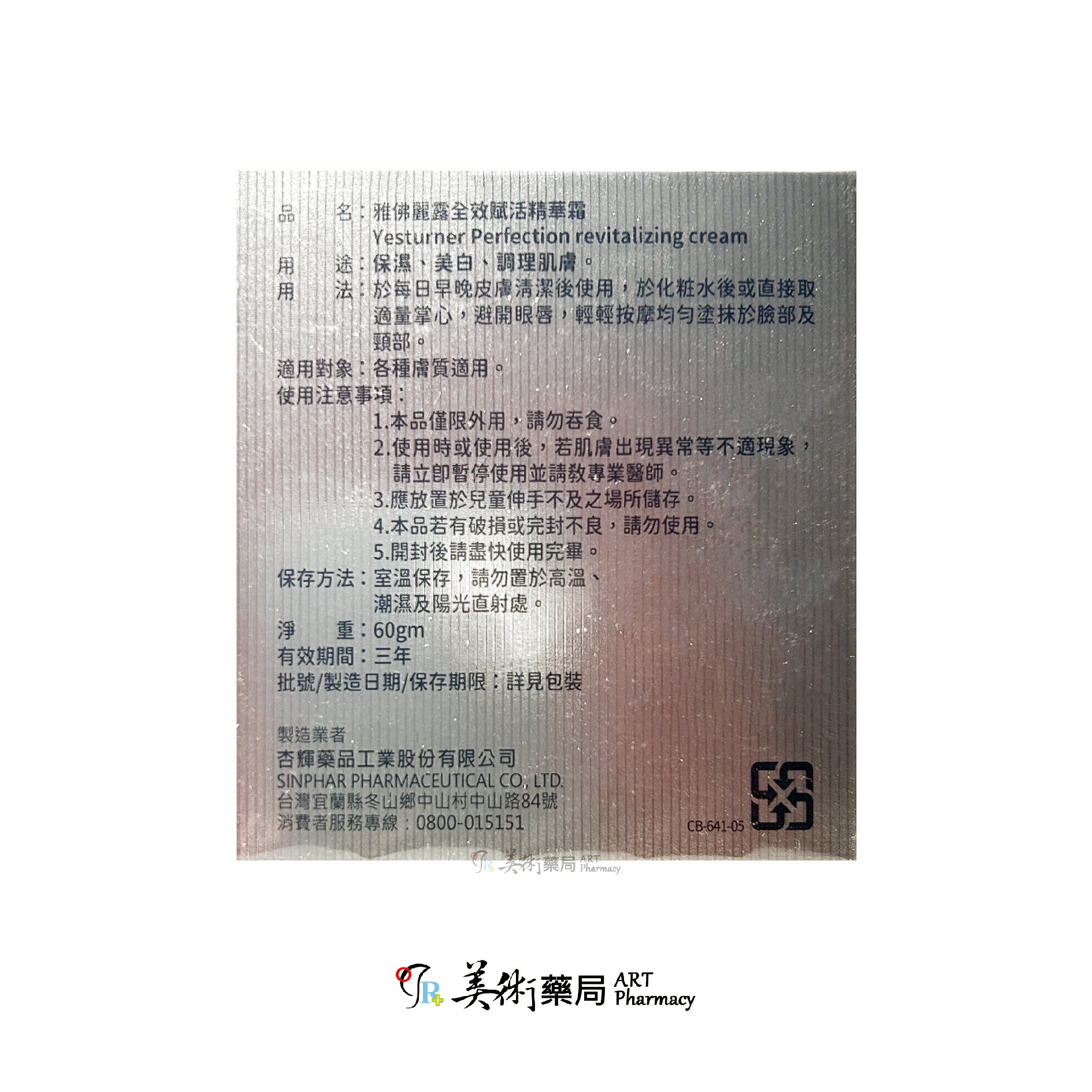 杏輝 雅佛麗露全效赋活精華霜 60gm/罐 美術藥局 2