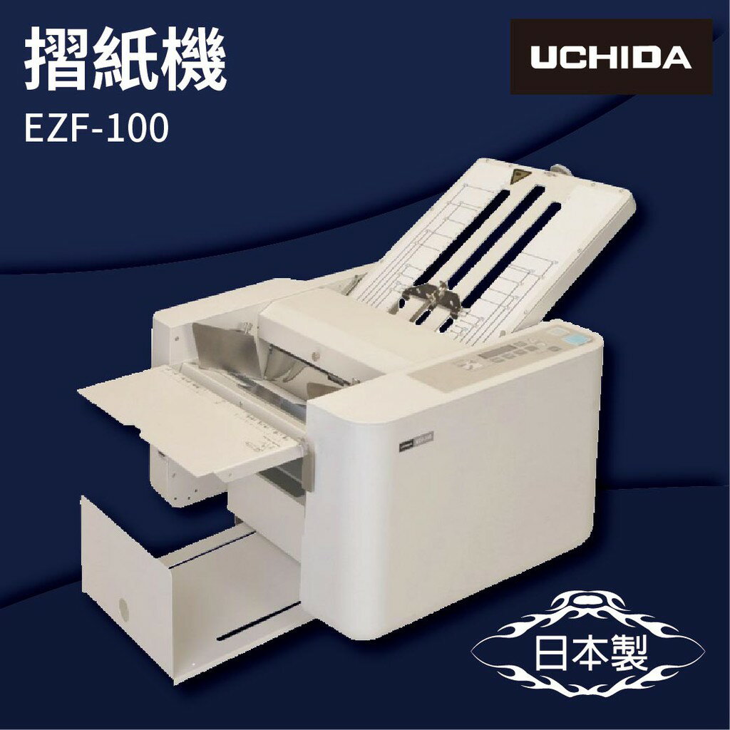 【勁媽媽商城】UCHIDA EZF-100 摺紙機 可對折/對摺/多種基本摺法