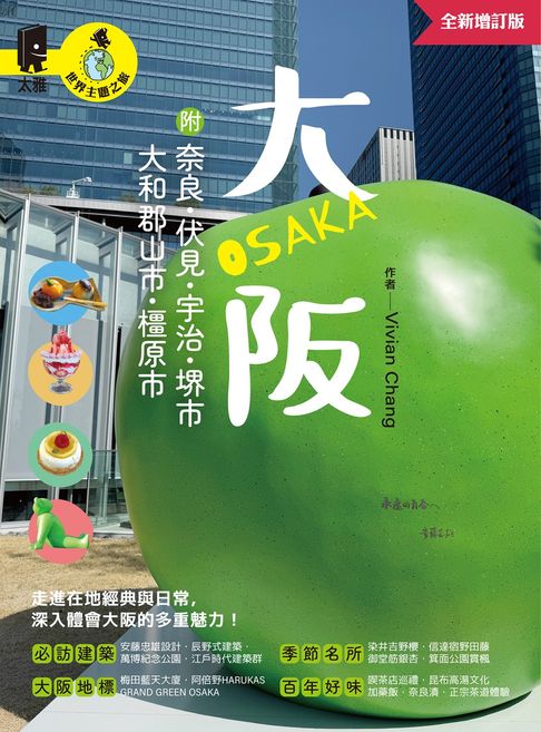 【電子書】大阪 附：奈良、伏見、宇治、堺市、大和郡山市、橿原市（全新增訂版）