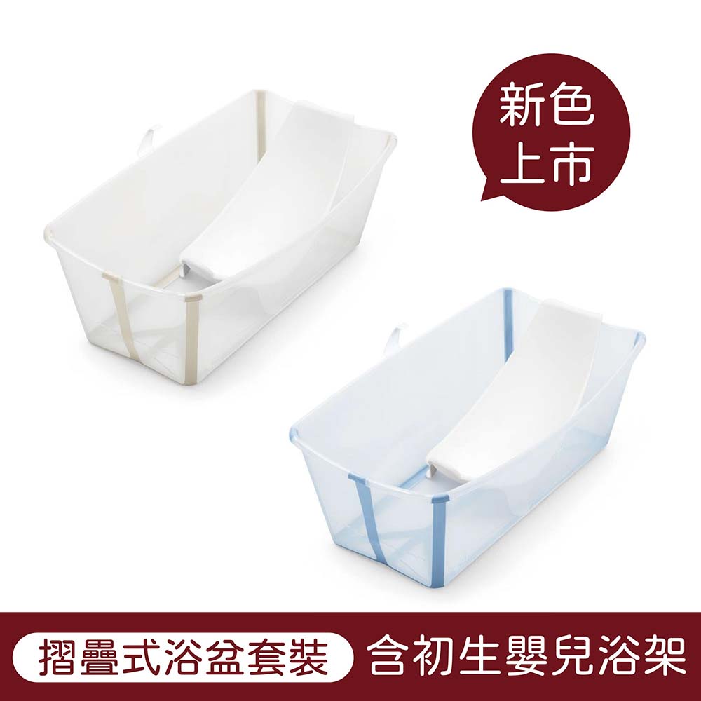 Stokke Flexi Bath Bundle 摺疊式浴盆套裝【含初生嬰兒浴架】【新色全新上市】【悅兒園婦幼生活館】