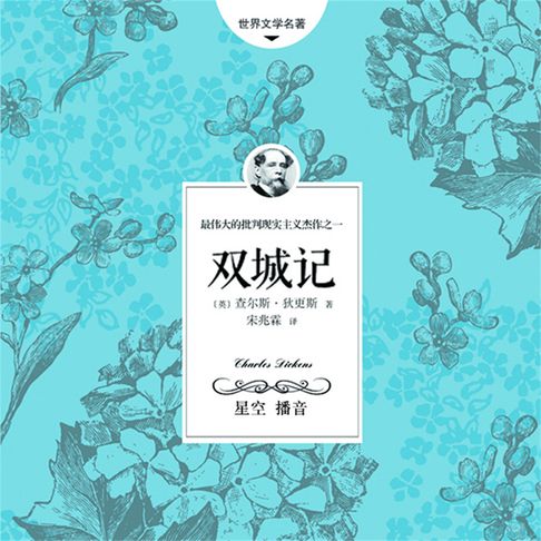 【有聲書】双城记 0