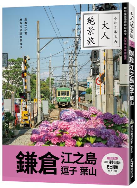 鎌倉．江之島．逗子．葉山【城邦讀書花園】