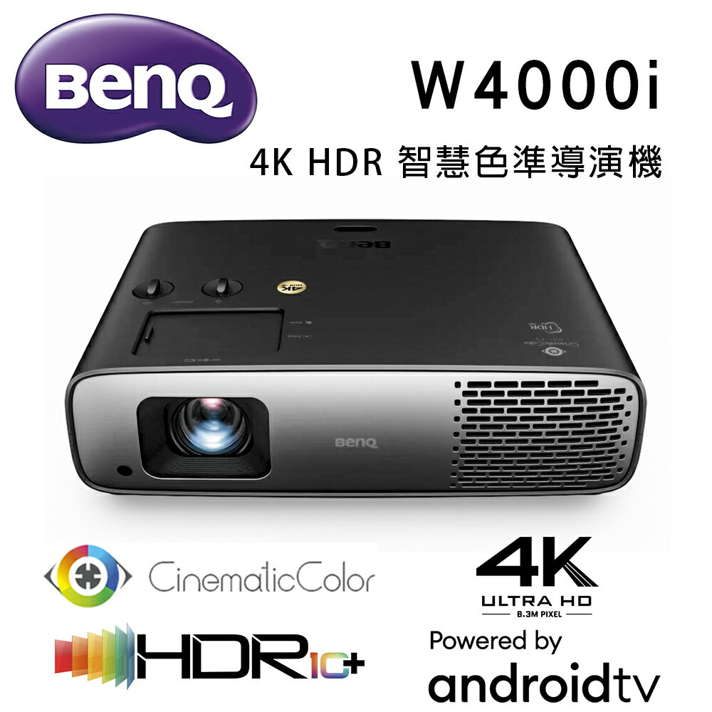 【澄名影音展場】BenQ W4000i 4K HDR 智慧色準導演機 家庭劇院旗艦型投影機 AndroidTV /100% DCI-P3 電影廣色域