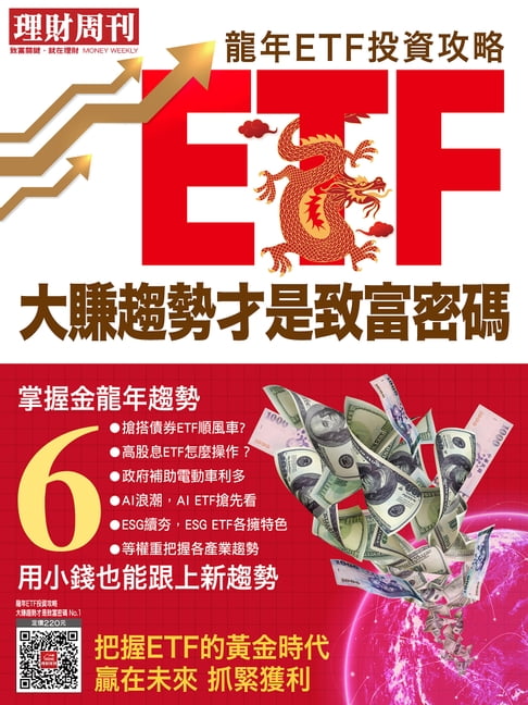 【電子書】理財週刊投資特刊＜ ETF投資趨勢專刊＞NO.1：《龍年ETF投資攻略 大賺趨勢才是致富密碼》