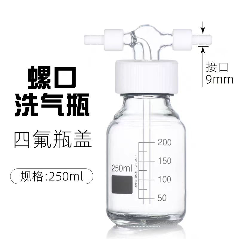 【台灣公司 超低價】螺口洗氣瓶玻璃GL45口洗瓶抽濾裝置緩沖瓶耐壓減壓耐高溫耐酸堿 6