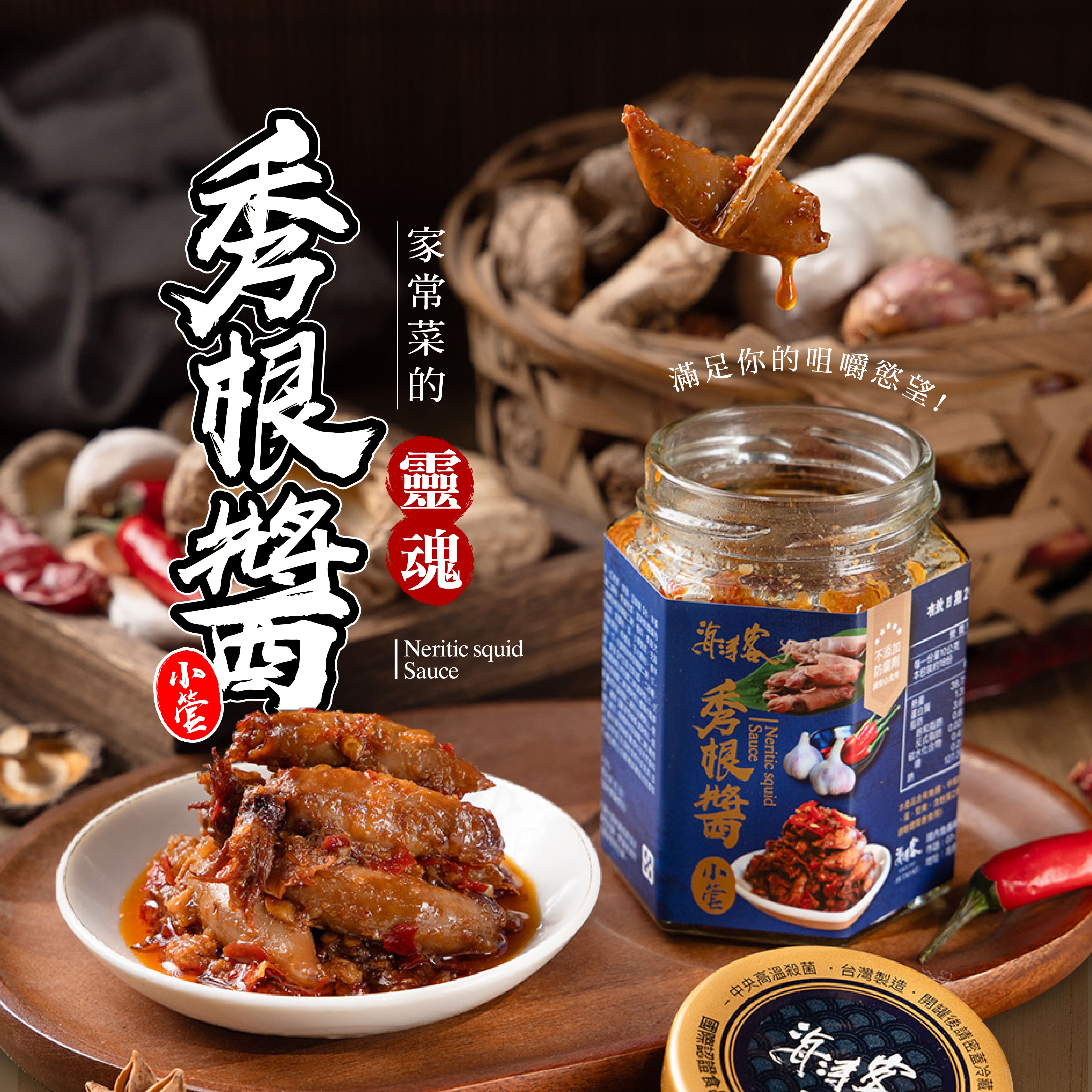 【海濤客】秀根醬(180g/罐)｜XO醬/小管醬/海鮮醬/拌麵拌飯/沾醬/伴手禮/烏鬼洞6號/小琉球名產★7-11取貨299元免運