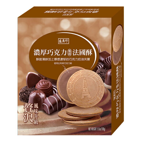 【盛香珍】濃厚法國酥-巧克力口味168gX10盒/箱 1